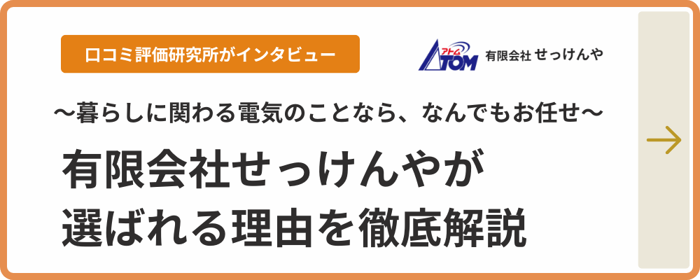 口コミ評価研究所のインタビュー：有限会社せっけんやが選ばれる理由を徹底解説