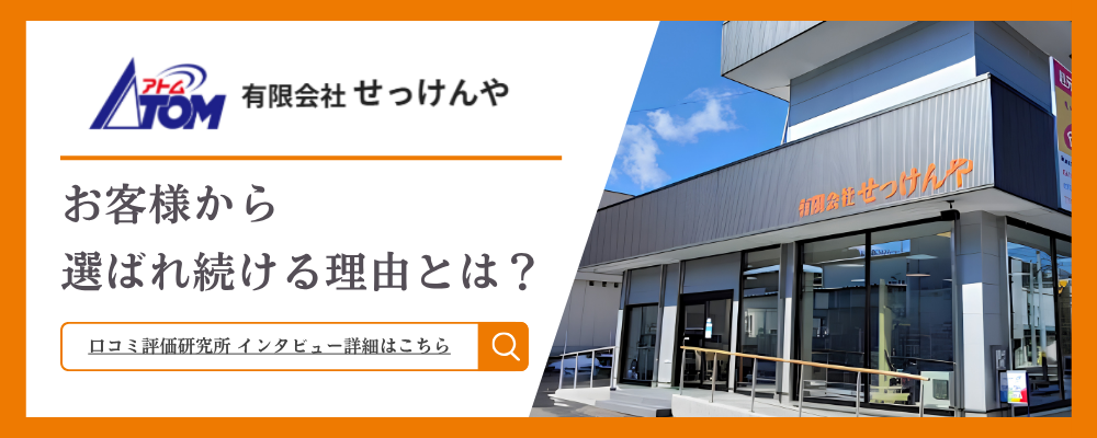 お客様から選ばれ続ける理由とは？